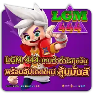 lgm 444